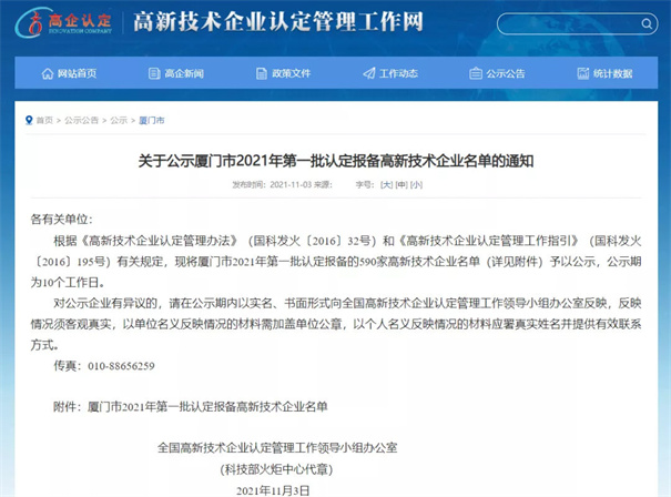 現(xiàn)將廈門市2021年第一批認定報備的590家高新技術(shù)企業(yè)名單予以公示。